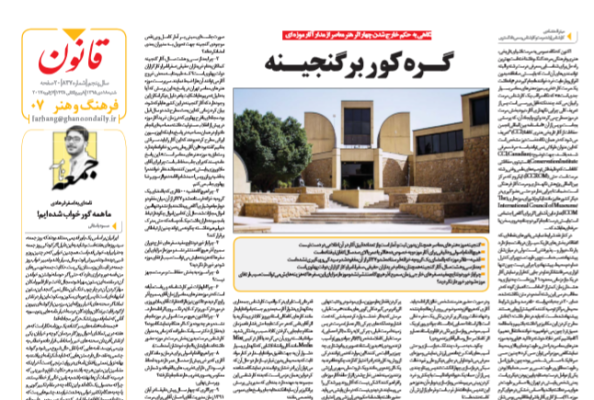 گـره کور بر گنجیـنه -