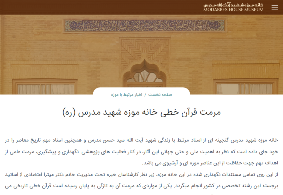 مرمت قرآن خطی خانه موزه شهید مدرس